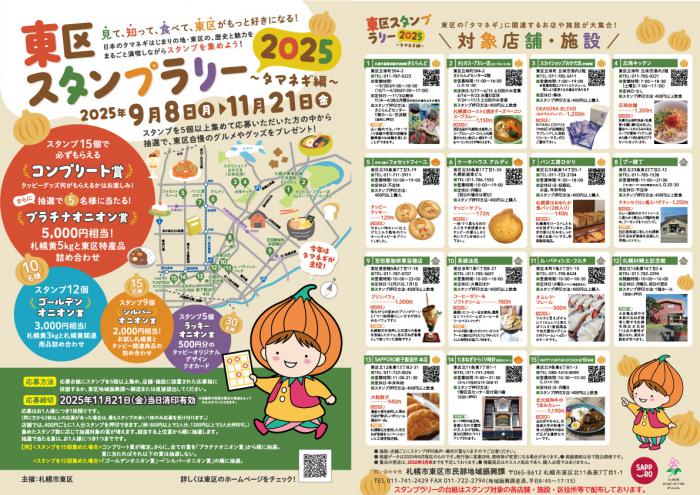 東区スタンプラリー2025