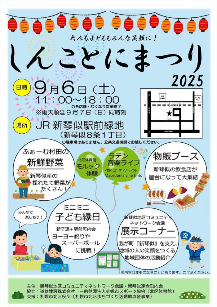 しんことにまつり2025
