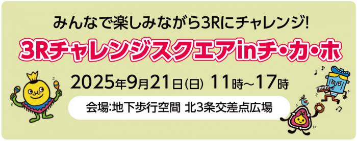 R7チカホイベントバナー