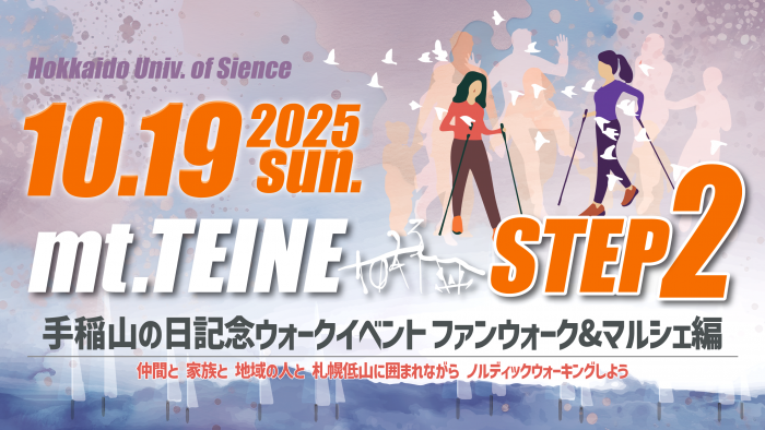 手稲山の日記念ウォークイベント2025STEP2：ファンウォーク＆マルシェ編について