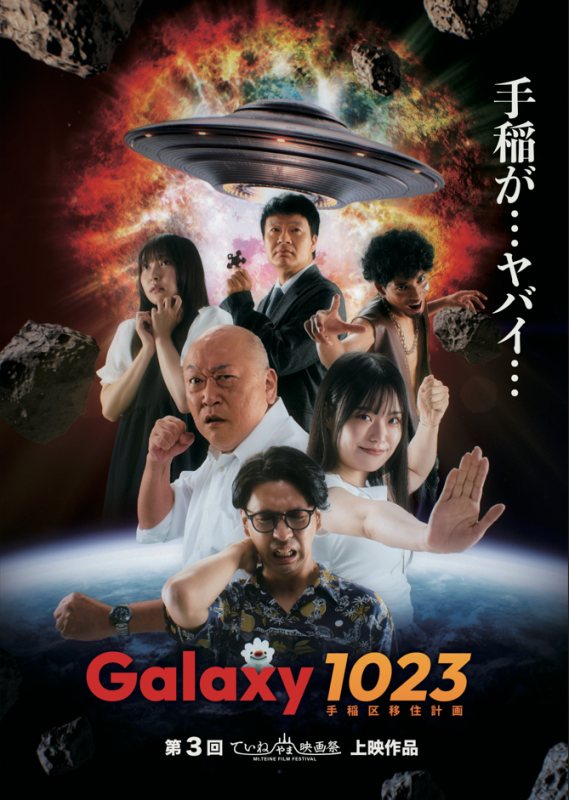 ていね山映画祭ポスター