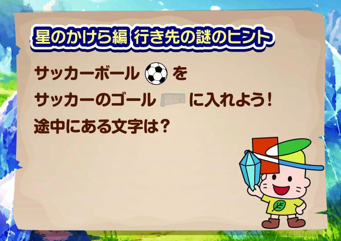 星のかけら編場所のヒント1