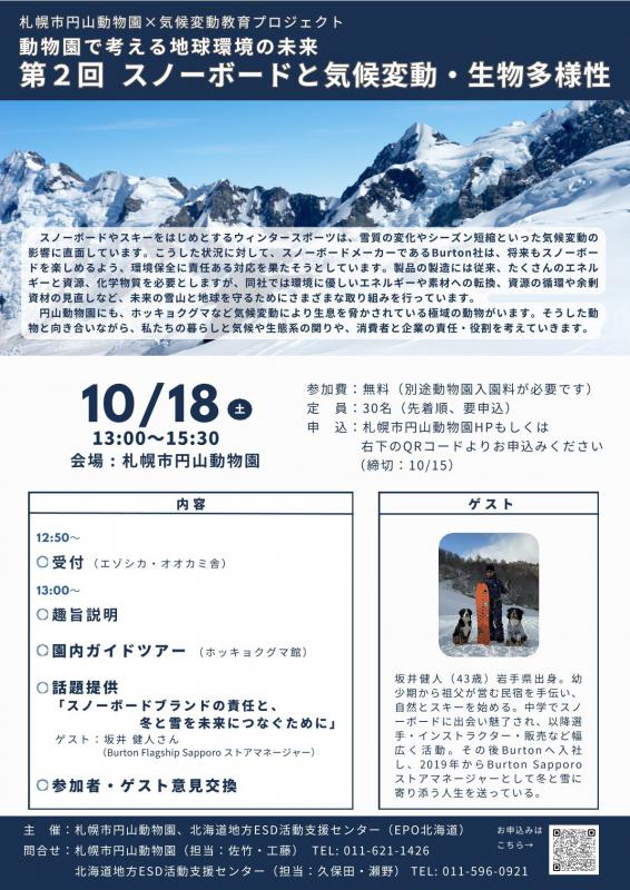 スノーボードと気候変動・生物多様性のイベントチラシ