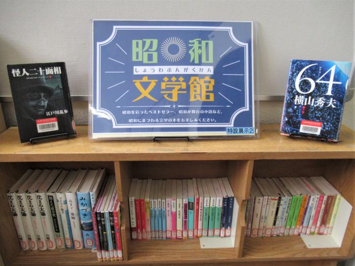 「昭和文学館」展示写真1