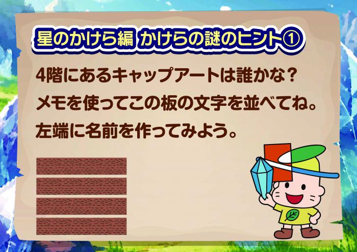星のかけら編かけらのヒント1