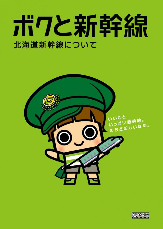 ボクと新幹線パンフレット表紙