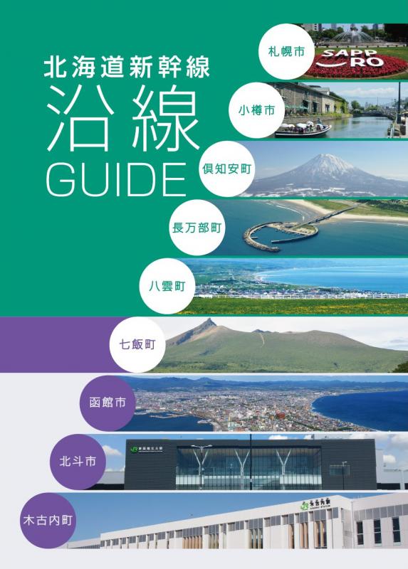北海道新幹線沿線ガイド表紙