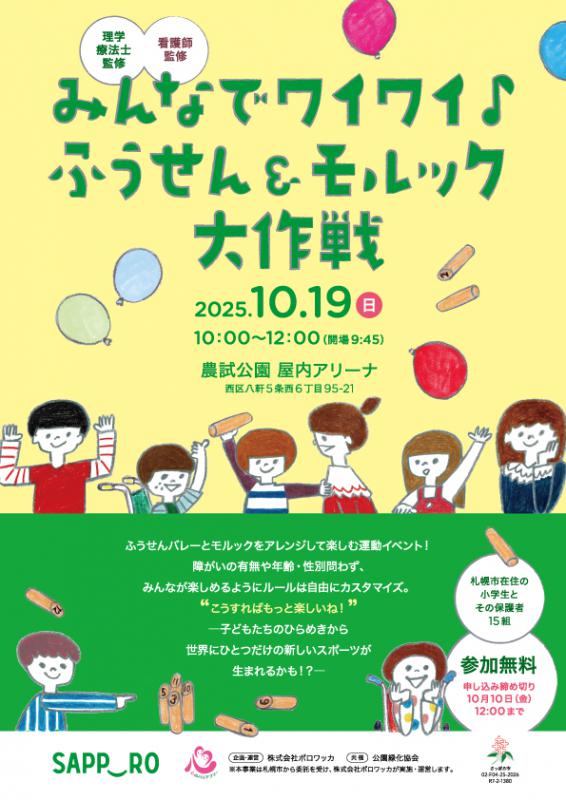みんなでワイワイ♪ふうせん&モルック大作戦のチラシ表