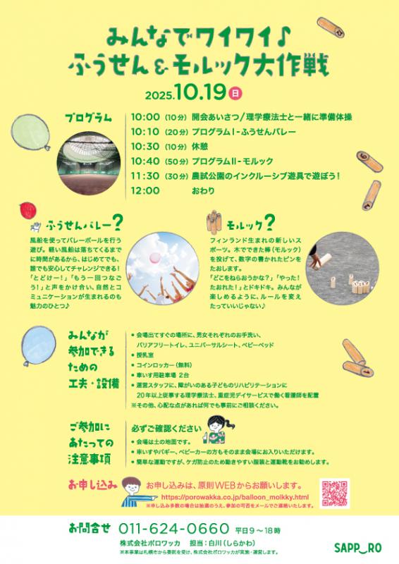 みんなでワイワイ♪ふうせん&モルック大作戦のチラシ裏