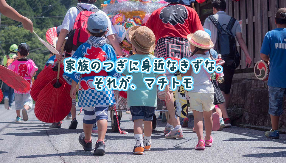 家族のつぎに身近なきずな。それが、マチトモ