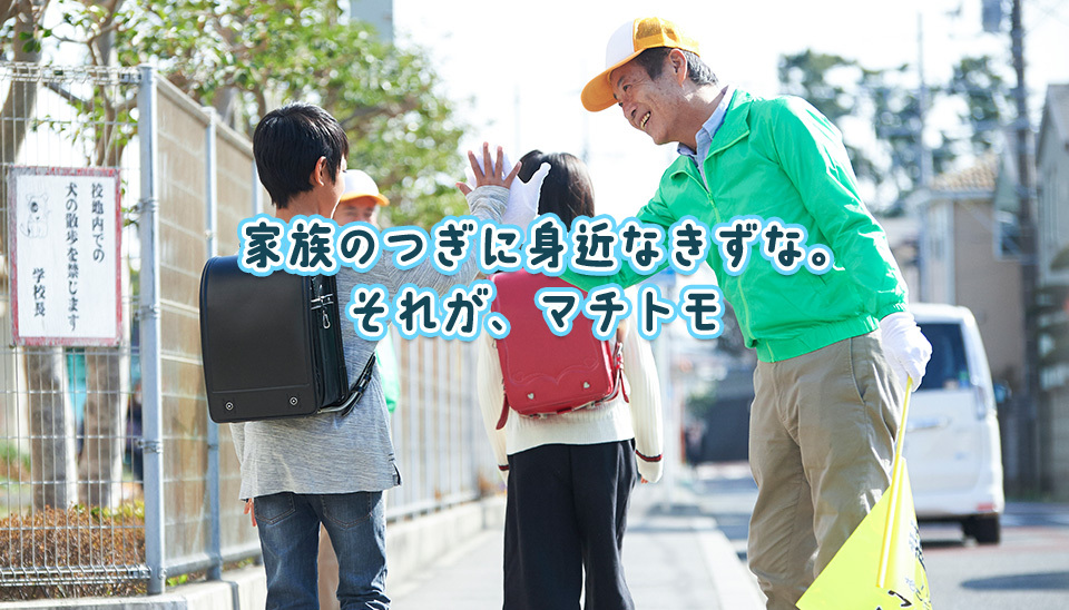 家族のつぎに身近なきずな。それが、マチトモ