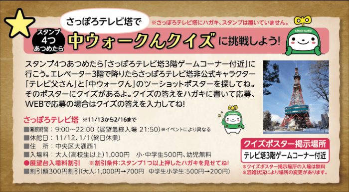 中ウォークんクイズ