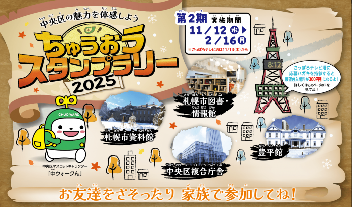 スタンプラリー2025第2期