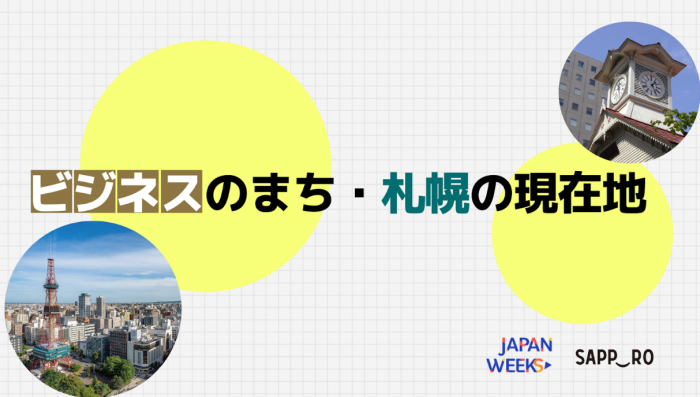 ビジネスのまち・札幌の現在地