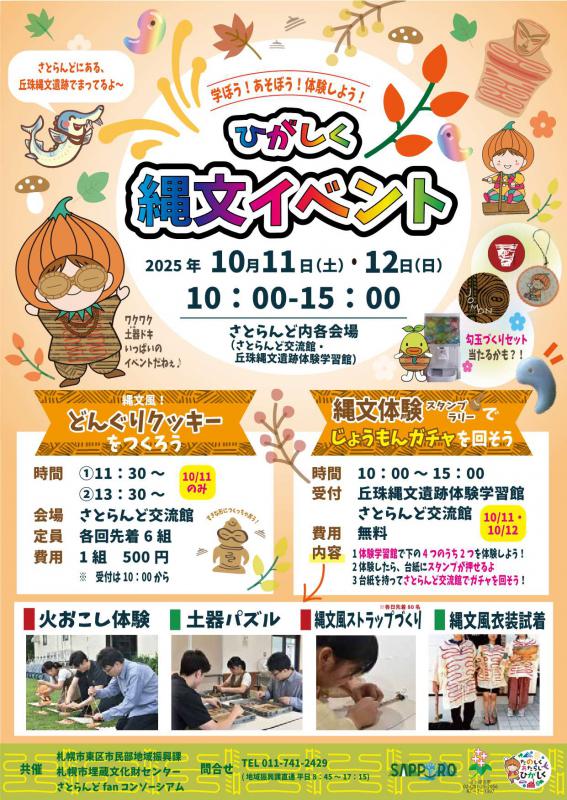 ひがしく縄文イベントチラシ