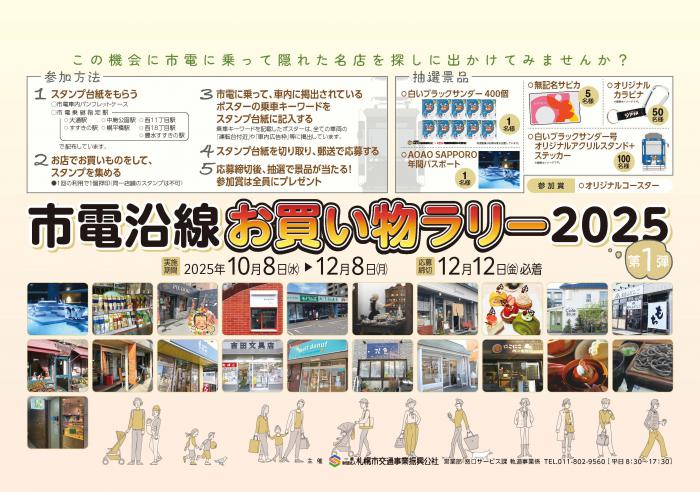 市電沿線お買い物ラリー2025第1弾ポスター