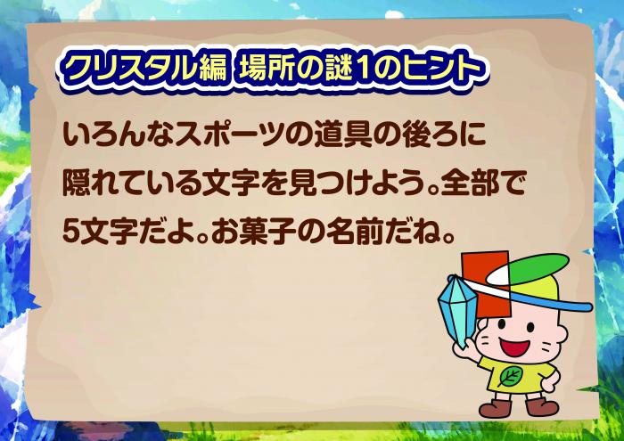 クリスタル編　場所のヒント前編1
