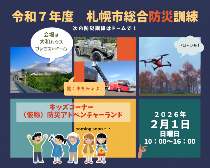 令和7年度札幌市総合防災訓練