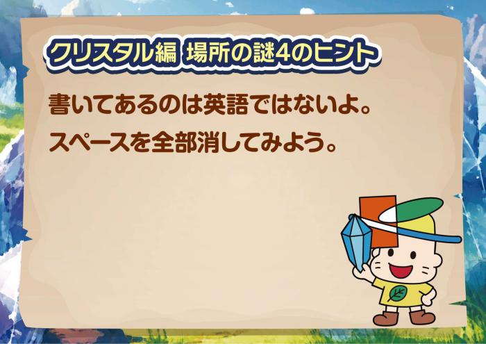 クリスタル編　場所のヒント後編2