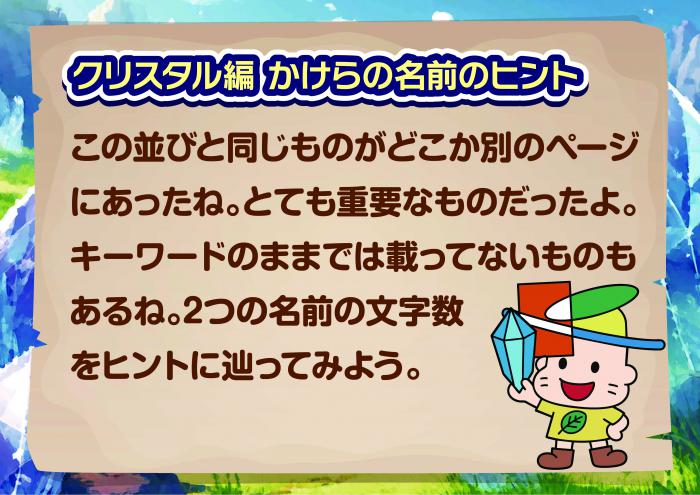 クリスタル編　かけらの名前のヒント