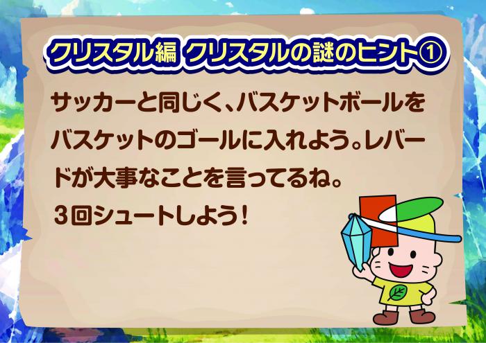クリスタル編　かけらの謎のヒント1