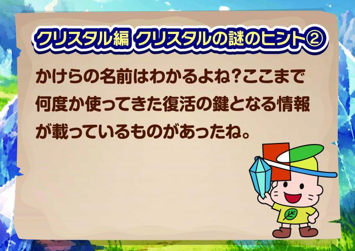 クリスタル編　かけらの謎のヒント2
