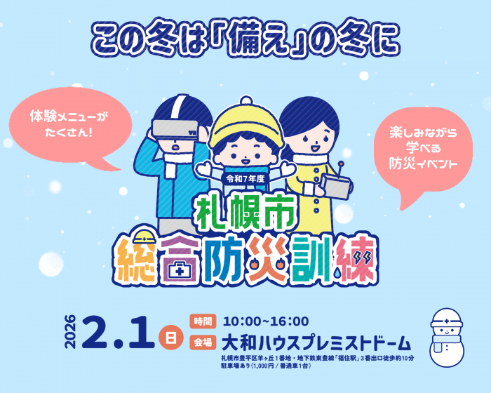 令和7年度札幌市総合防災訓練タイトル