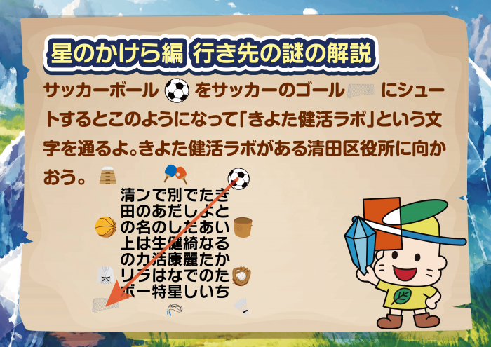 星のかけら編　行き先の謎の解説