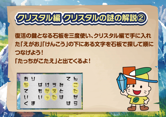 クリスタル編　クリスタルの謎の解説2