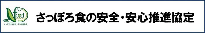 さっぽろ食の安全・安心推進協定