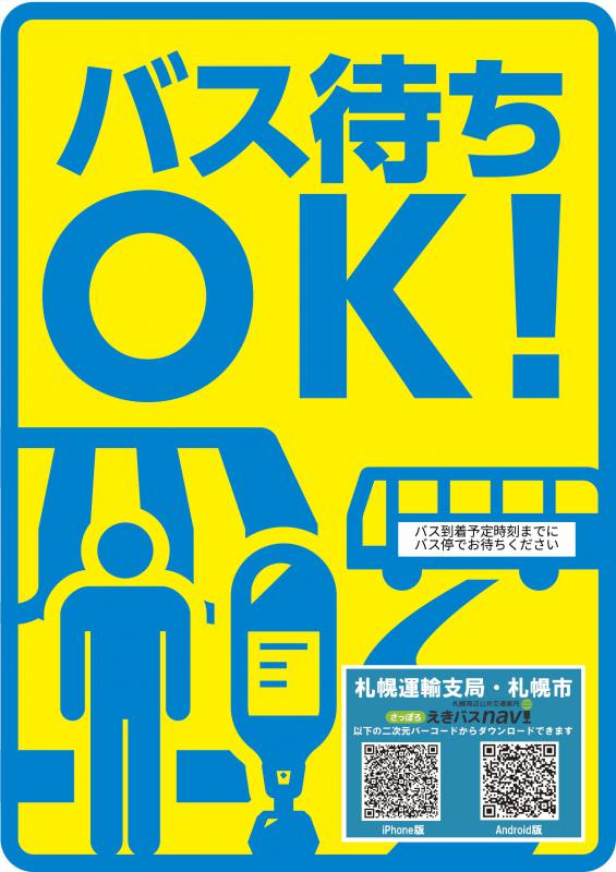 バス待合所ステッカー