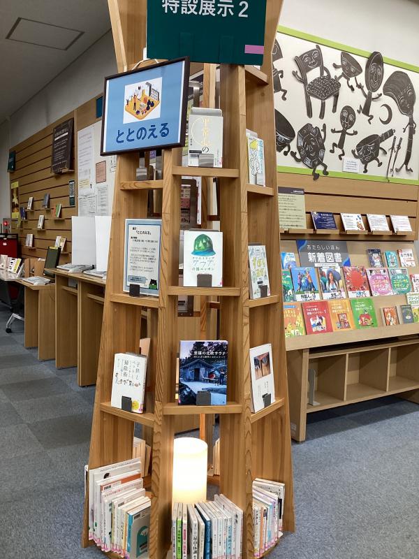「ととのえる」の展示