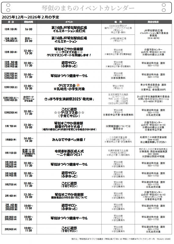 琴似のまちのイベントカレンダー2025年12月～2026年2月