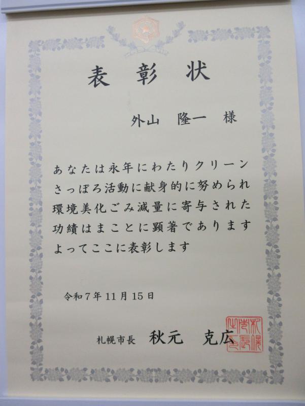クリーンさっぽろ(賞状)