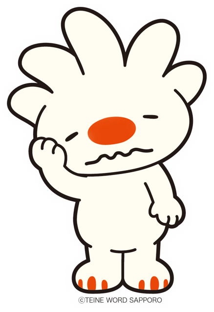 ていぬ