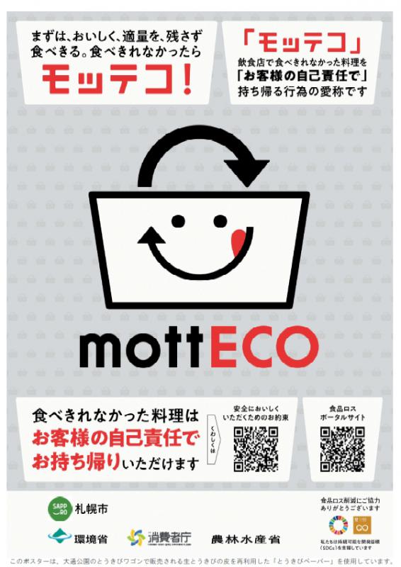 mottECOポスター