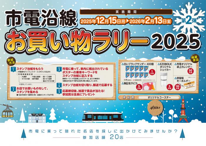 市電沿線お買い物ラリー第2弾