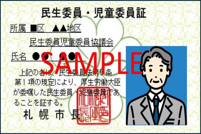 民生委員証
