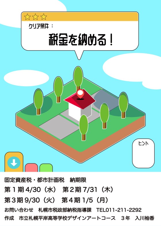 固定資産税ポスター展示作品（3804）