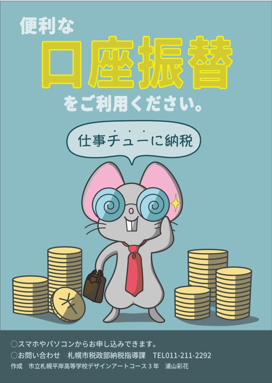 口座振替ポスター展示作品（3806）