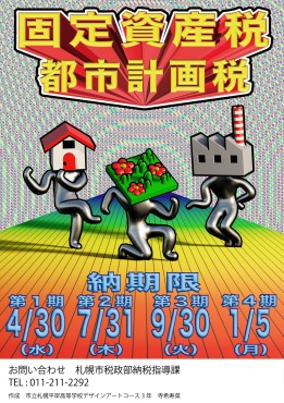 固定資産税ポスター展示作品（3828）