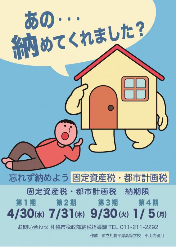 固定資産税・都市計画税納期限周知ポスター採用作品