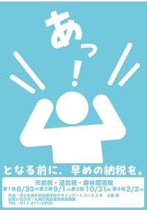 市民税・道民税・森林環境税納期限周知ポスター採用作品