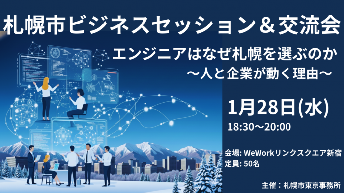 札幌市ビジネスセッション&交流会「エンジニアはなぜ札幌を選ぶのか!? ~人と企業が動く理由~」