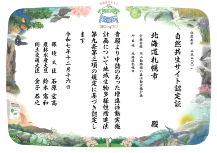自然共生サイト認定証