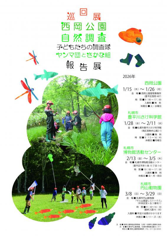 西岡公園巡回展のチラシ