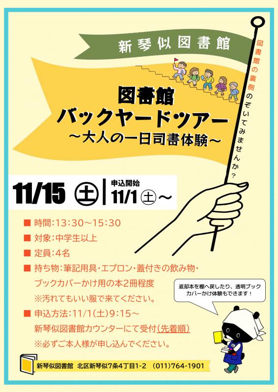 「図書館バックヤードツアー2025」ポスター