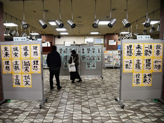 令和7年度東区明るい選挙啓発書道展1