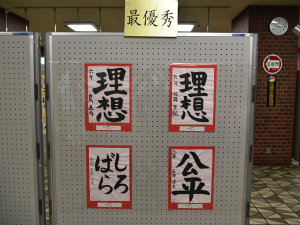 令和7年度東区明るい選挙啓発書道展2