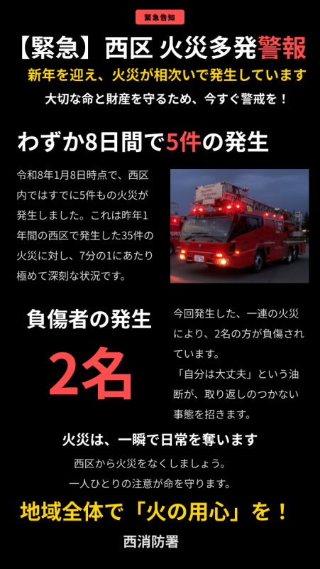 西区火災多発警報